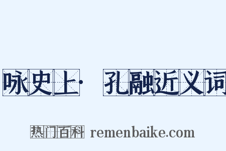 咏史上·孔融近义词是什么意思的图片